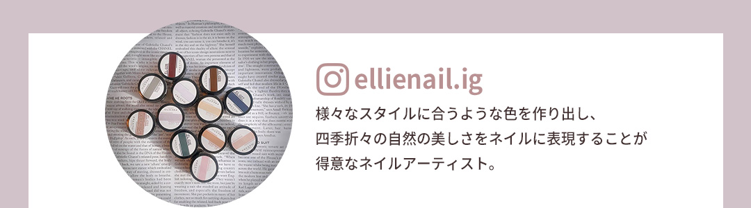 様々なスタイルに合うような色を作り出し、四季折々の自然の美しさをネイルに表現することが得意なネイルアーティスト。