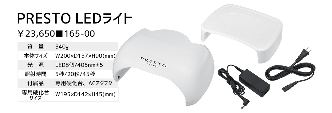 PRESTO LEDライト