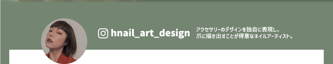 ＠hnail_art_design アクセサリーのデザインを独自に表現し、爪に描き出すことが得意なネイルアーティスト
