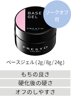 ベースジェル(2g/8g/24g)
