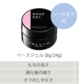 ベースジェル(8g/24g)