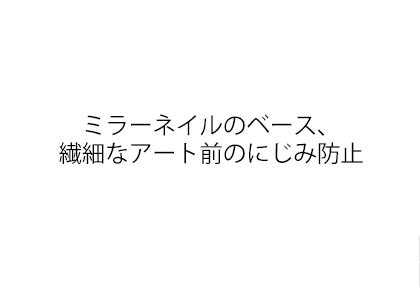 ミラーネイルのベース、繊細なアート前のにじみ防止