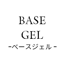 ベースジェル