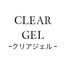 クリアジェル