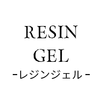 レジンジェル