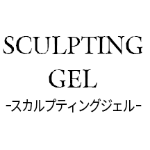 スカルプティングジェル