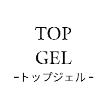 トップジェル