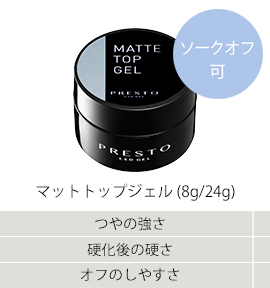 マットトップジェル(8g/24g)