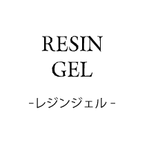 レジンジェル