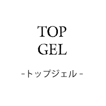 トップジェル