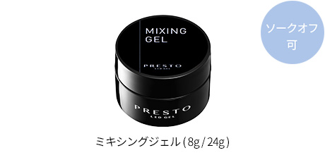 ミキシングジェル（8g/24g)