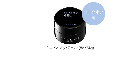ミキシングジェル（8g/24g)