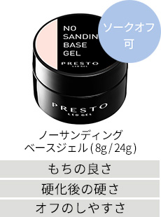 ノーサンディングベースジェル(8g/24g)