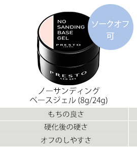 ノーサンディングベースジェル(8g/24g)
