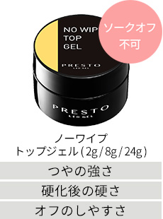 ノーワイプトップジェル(2g/8g/24g)