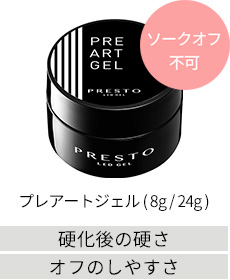 プレアートジェル（8g/24g)
