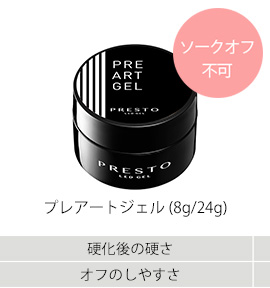プレアートジェル（8g/24g)