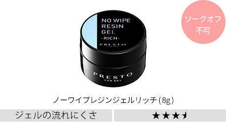 ノーワイプレジンジェルリッチ（8g)