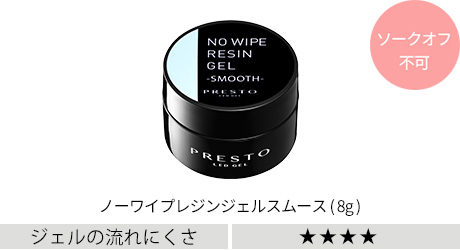 ノーワイプ
レジンジェルスムース（8g)