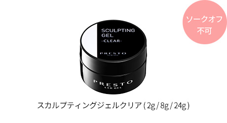 スカルプティングジェルクリア（2g/8g/24g)
