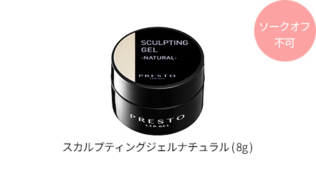 スカルプティングジェル
ナチュラル（8g)