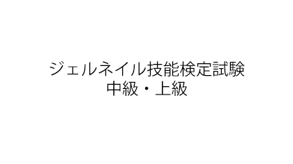 ジェルネイル技能検定試験中級・上級