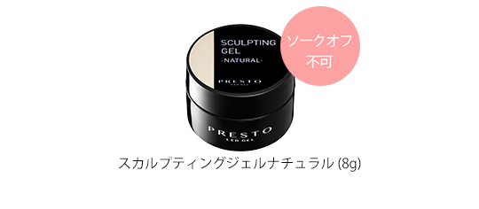 スカルプティングジェル
ナチュラル（8g)