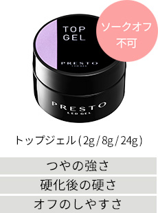 トップジェル (2g/8g/24g)