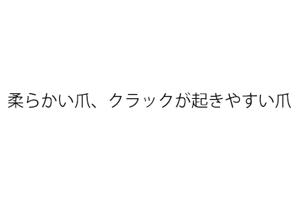 柔らかい爪、クラックが起きやすい爪