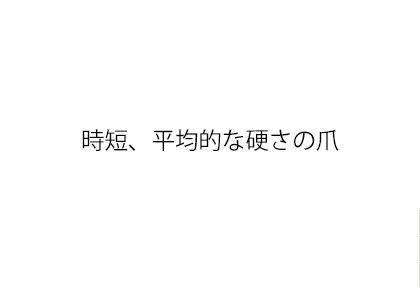 時短、平均的な硬さの爪