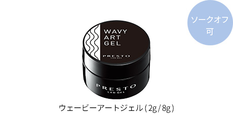 ウェービーアートジェル (2g/8g)