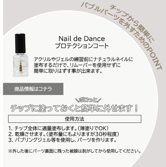 Nail de Dance プロテクションコート：チップに塗っておくとポロっと簡単に外せます。商品情報はコチラ