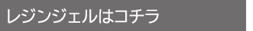 レジンジェルはコチラ