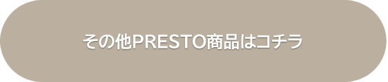 その他PRESTO商品はコチラ