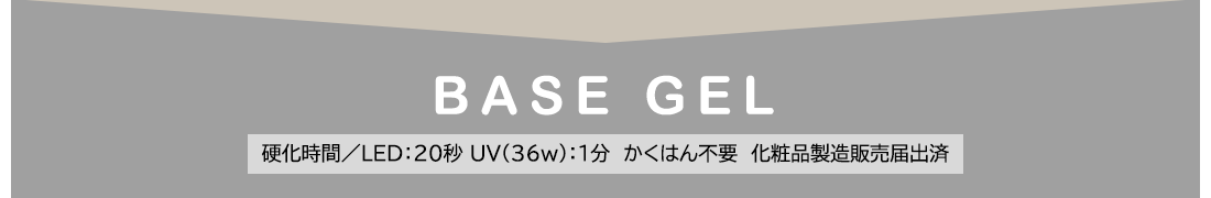 【BASE GEL】硬化時間／LED：20秒・UV(36w)：1分 ※かくはん不要※化粧品製造販売届出済