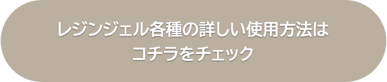 レジンジェル各種の詳しい使用方法はコチラをチェック