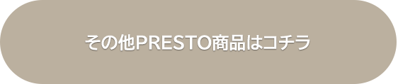 その他PRESTO商品はコチラ