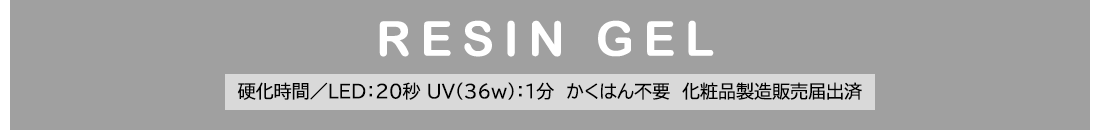 【CLEAR GEL / ICING GEL】硬化時間／LED：20秒・UV(36w)：1分 ※かくはん不要※化粧品製造販売届出済