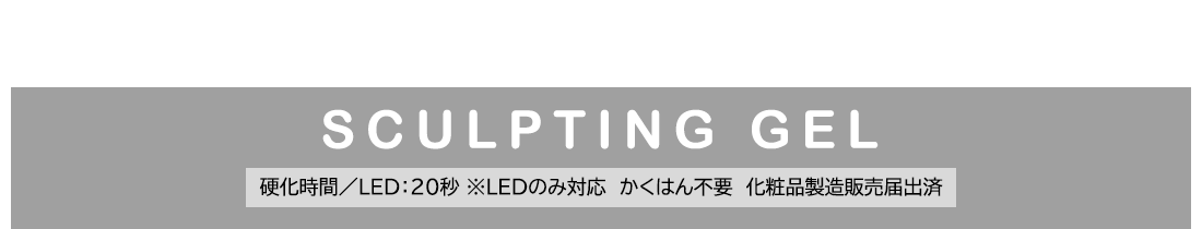 【CLEAR GEL / ICING GEL】硬化時間／LED：20秒 ※LEDのみ対応 ※かくはん不要※化粧品製造販売届出済