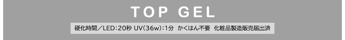 【TOP GEL】硬化時間／LED：20秒・UV(36w)：1分 ※かくはん不要※化粧品製造販売届出済