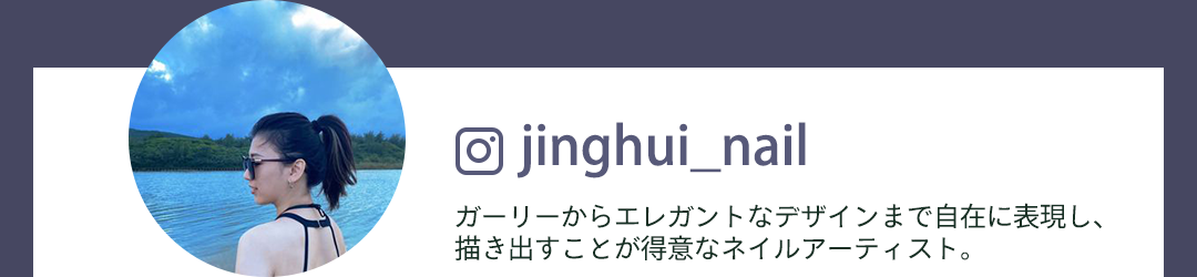 ＠jinghui_nail ガーリーからエレガントなデザインまで自在に表現し、描き出すことが得意なネイルアーティスト。
