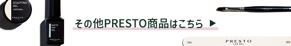 その他PRESTO商品はこちら