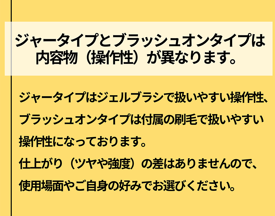 ジャータイプとブラッシュオンタイプは内容物（操作性）が異なります。