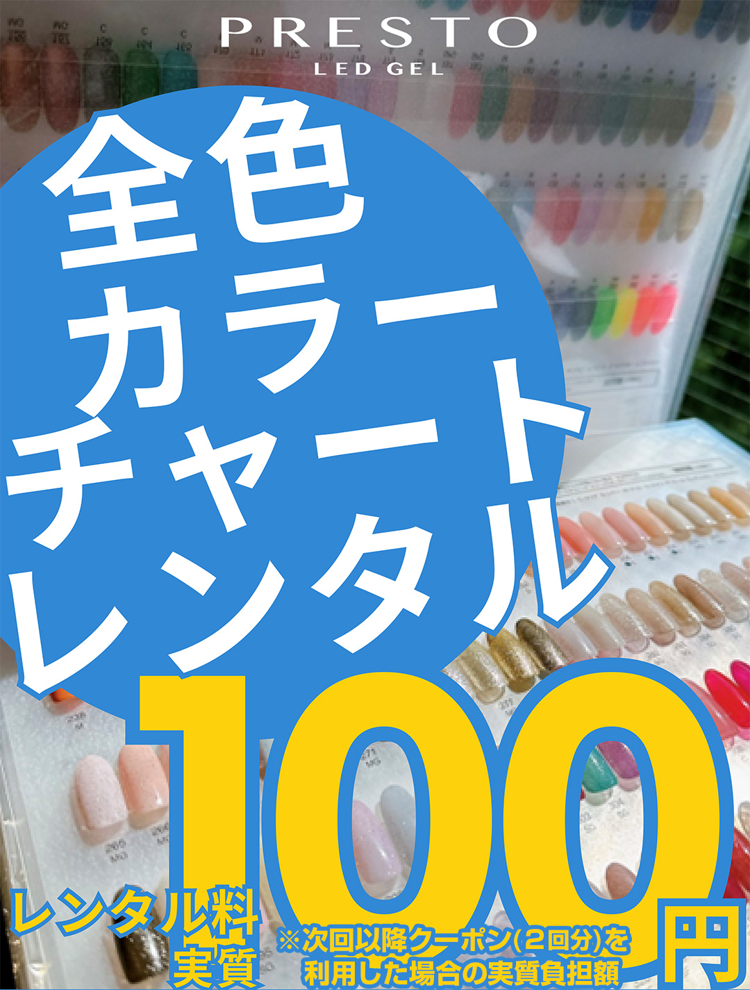 PRESTO全色カラーチャートレンタル料実質100円