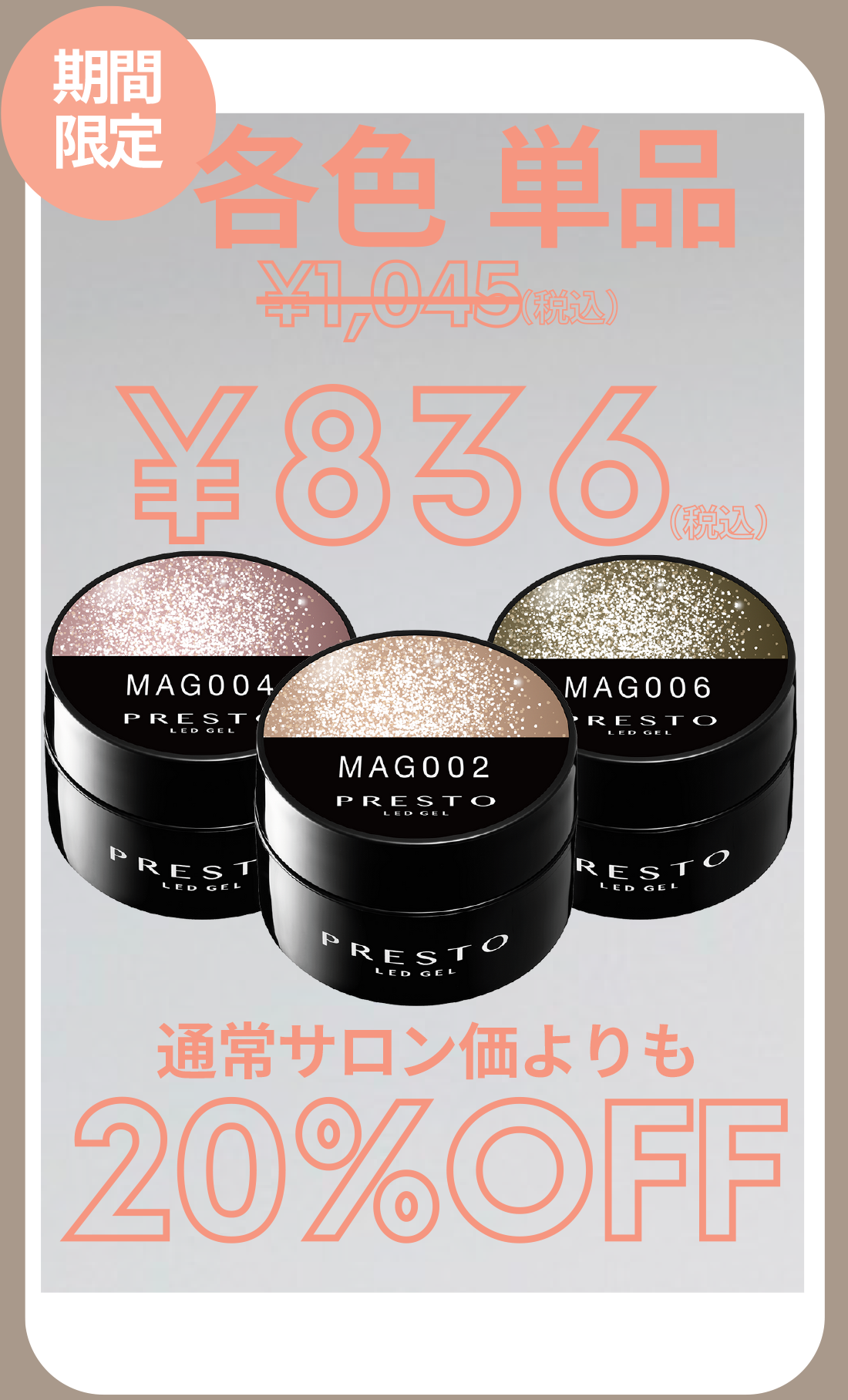 期間限定 ジャータイプ各色単品 ¥1,045(税込)から¥836(税込) 通常サロン価格よりも20%OFF