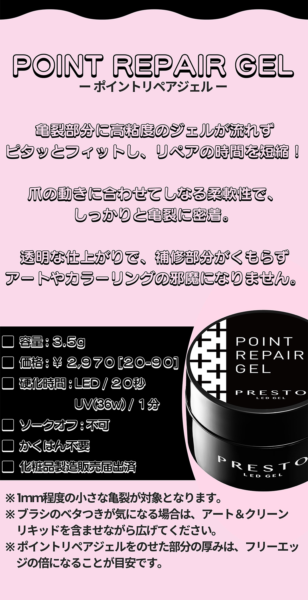 PRESTO ポイントリペアジェル