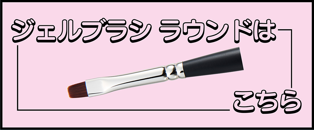 ジェルブラシラウンドはこちら