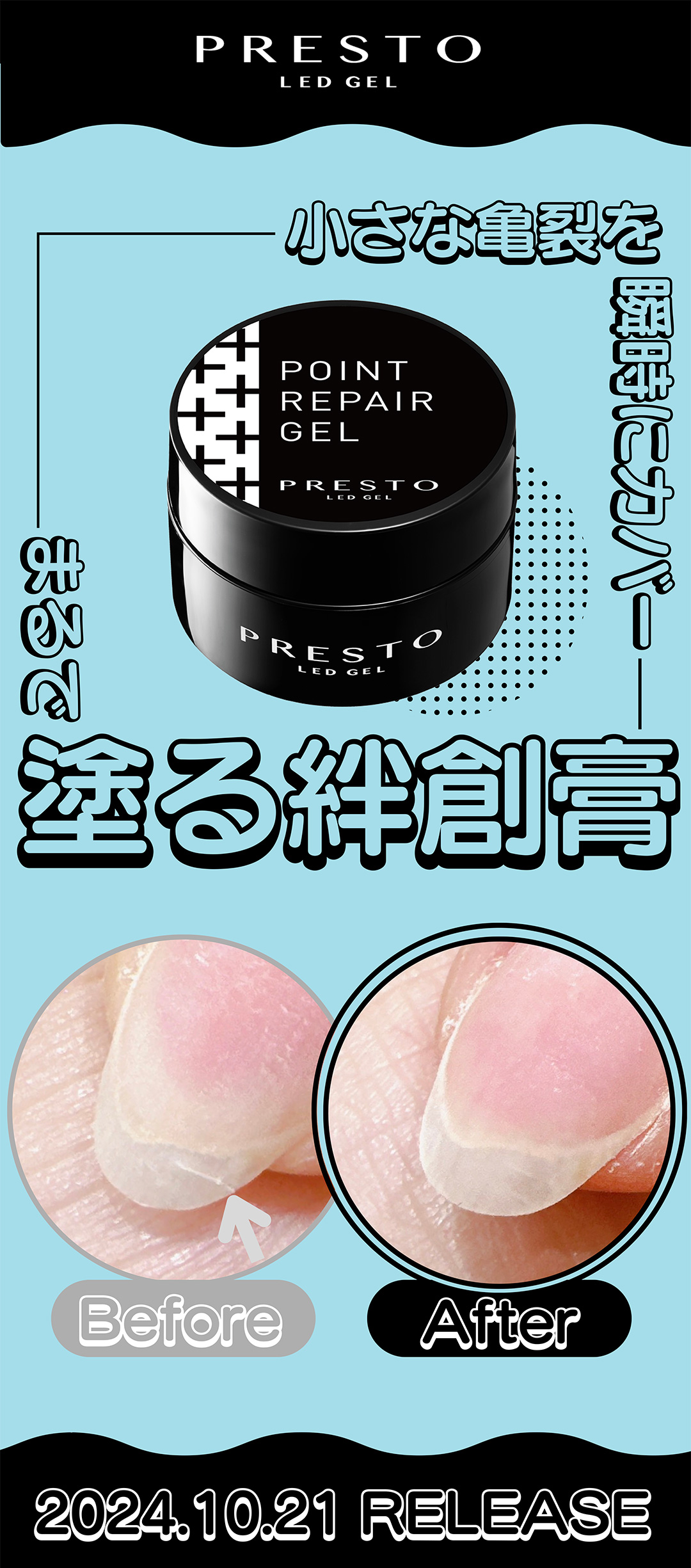 PRESTO ポイントリペアジェル