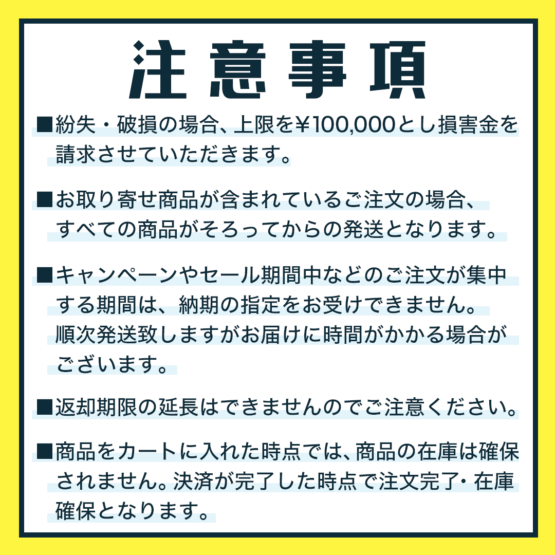 注意事項