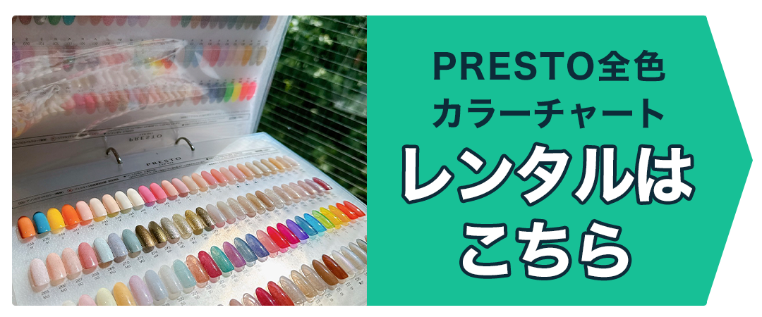 PRESTO全色カラーチャートレンタルはこちら